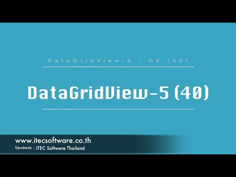 40 : สอนเขียนโปรแกรม C#.Net สำหรับผู้เริ่มต้น (Beginner) - DataGridView 5
