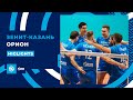 Первая победа на пути к четвертьфиналу | «Зенит-Казань» - «Орион» | Highlights. Zenit-Kazan - Orion