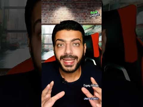 نهاية اعظم مملكة لليهود و ضياع ملك النبي سليمان ج6 فلسطين اسرائيل حكاية فلسطين 