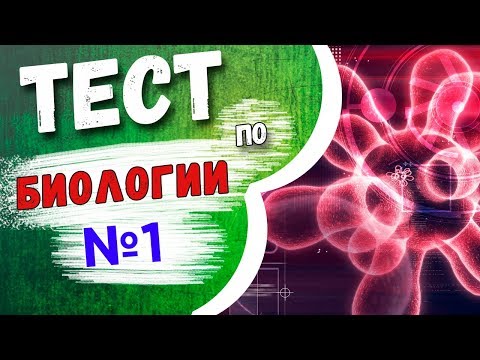 Тест по биологии №1. Животные, растения и бактерии.