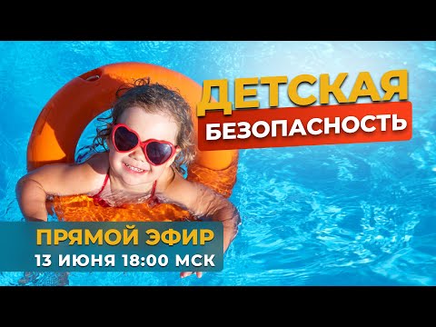 Видео: Детская безопасность в летний период времени