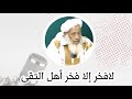 لافخر إلا فخر أهل التقى العلامة محمد سالم عدود رحمه الله