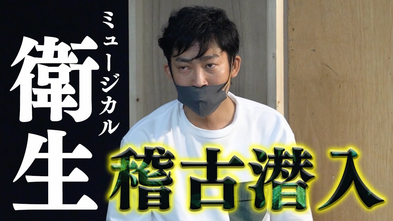 【ガチ潜入】ミュージカル『衛生リズム＆バキューム』稽古場に潜入！大物俳優と一緒に〇〇するあきらお兄さんが！【古田新太さん・尾上右近さん・咲妃みゆさん・六角精児さん】