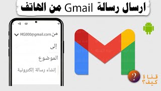 كيفية ارسال رسالة جيميل Gmail من الهاتف