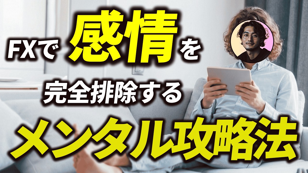 【FX負け組9割が知らない】感情を完全排除する機械化トレード！月300万稼ぐメンタル攻略法
