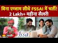 FSSAI Recruitment 2026: बिना परीक्षा अफसर का मौका, कैसे होगा चयन? सैलरी ₹2 लाख पार!