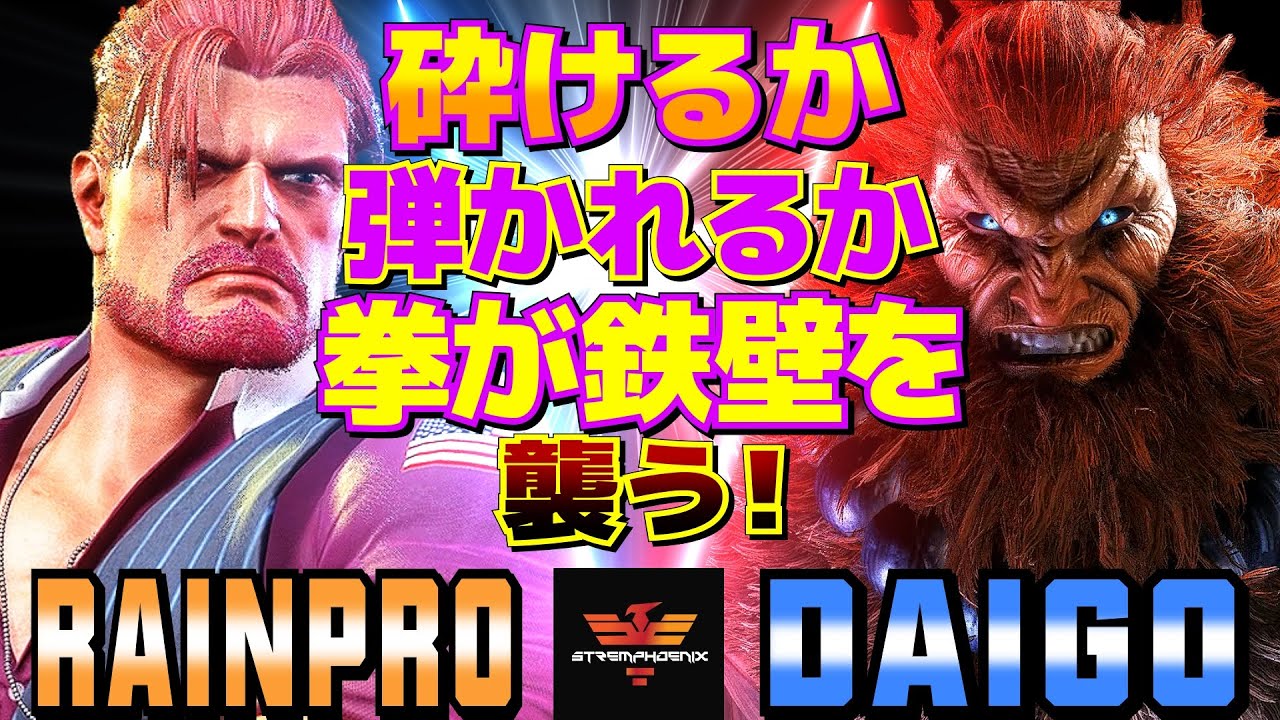 ストリートファイター6✨レインプロ [ガイル] Vs ウメハラ [豪鬼