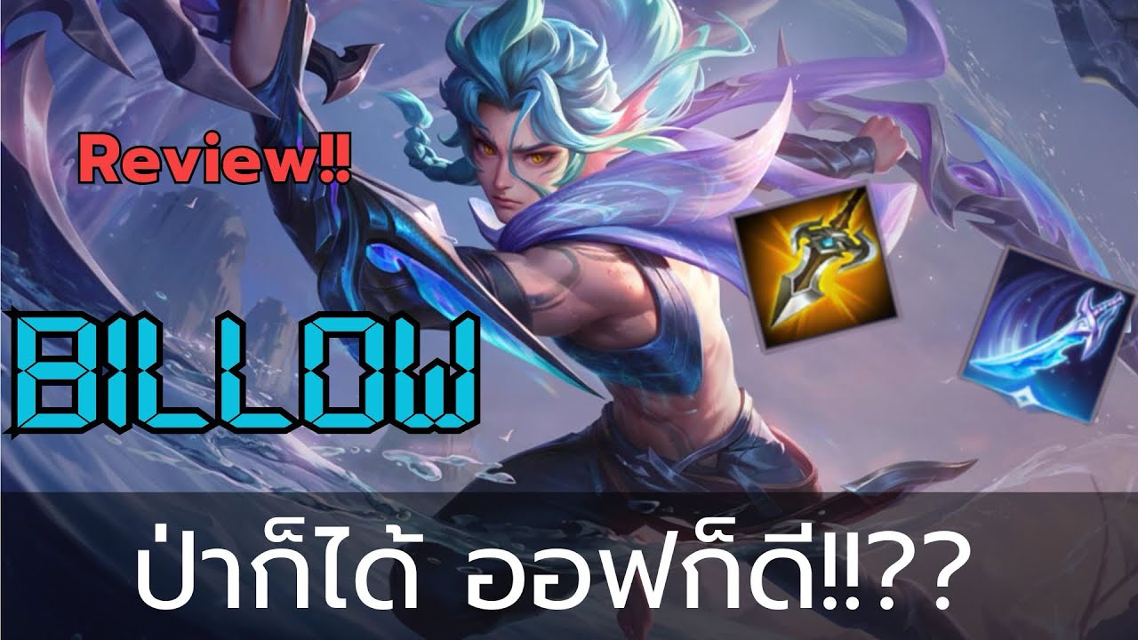 RoV : Billow ตัวละครใหม่ที่ป่าก็ได้ออฟก็ดี??!! - YouTube