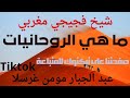 ما هو الروحاني وما هي روحانيات