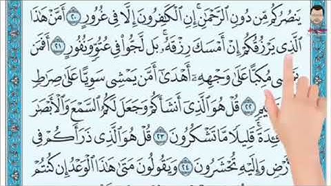 سورة الملك من آية ٢٠ إلى  آية ٢٢