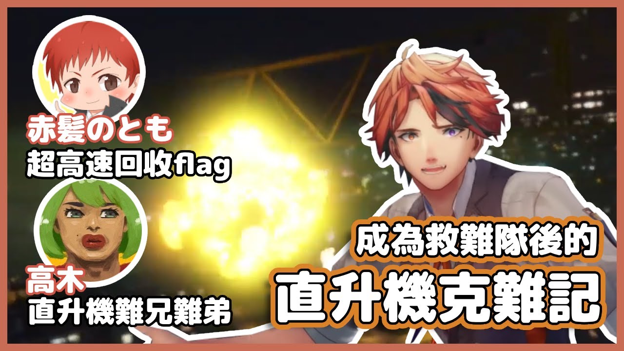 【VCR GTA2中文精華】直升機殺手？ロベル的直升機克難記【夕刻ロベル】