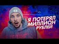 🎙Я ПОТЕРЯЛ МИЛЛИОН РУБЛЕЙ...