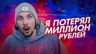 🎙Я ПОТЕРЯЛ МИЛЛИОН РУБЛЕЙ...