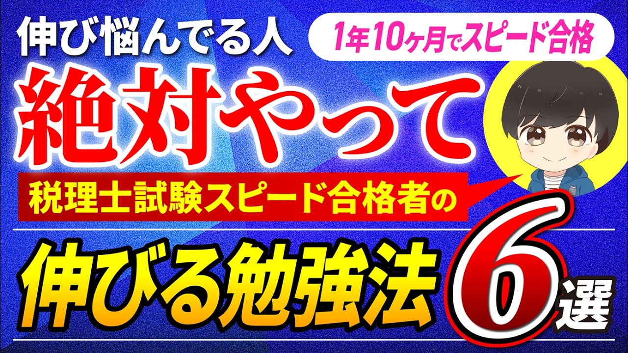 【税理士試験】本当に点数が伸びた勉強法6選｜1年10ヶ月で5科目合格できた理由