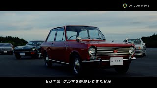 miletの新曲に乗せて、サニー、フェアレディZなど往年の日産CARが勢ぞろい！　『技術の日産90周年編』特別CM