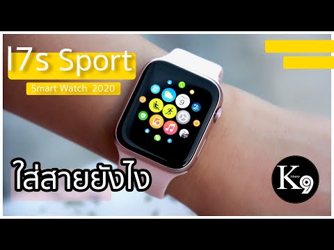 วีดีโอ: ฉันจะถอดสายรัดออกจาก Apple Watch 4 ได้อย่างไร