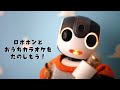 ロボホンとおうちカラオケ