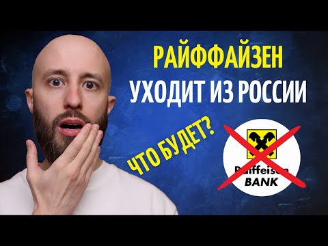 Райффайзен Банк уйдет из России: 2 сценария ухода, переводы за границу всё