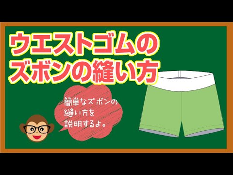 ウエストゴムのズボンの縫い方 Youtube