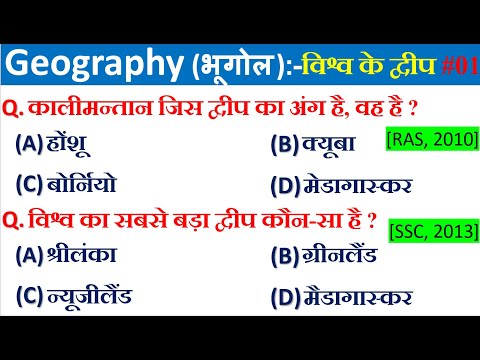 World Geography- विश्व के प्रमुख द्वीप | Islands of World | world geography questions in hindi | gk