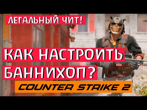 БАННИХОП В КС 2! БАСТРАЯ НАСТРОЙКА! КАК НАСТРОИТЬ БАННИХОП В КС 2