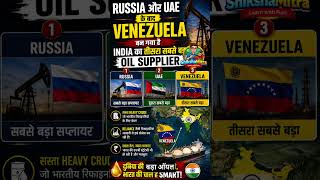 Venezuela बना India का नया Oil Partner? 😱 #breakingnews #india #hindishorts #indianews