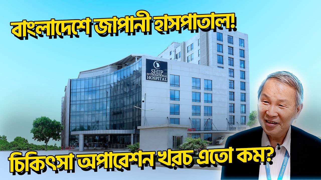 সবই হচ্ছে জাপানী স্টাইলে! বাংলাদেশে জাপানী হাসপাতাল! চিকিৎসা অপারেশন খরচ এতো কম? দুনিয়ার গল্প