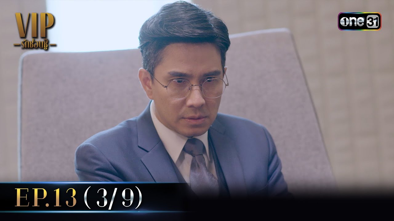VIP รักซ่อนชู้ Ep.13 (3/9) รีรัน | 16 ก.ย. 67 | one31