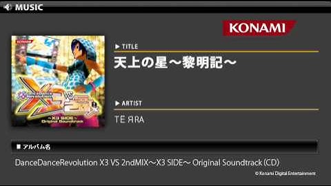 天上の星～黎明記～ / DanceDanceRevolution X3 VS 2ndMIX～X3 SIDE～ O.S.T.