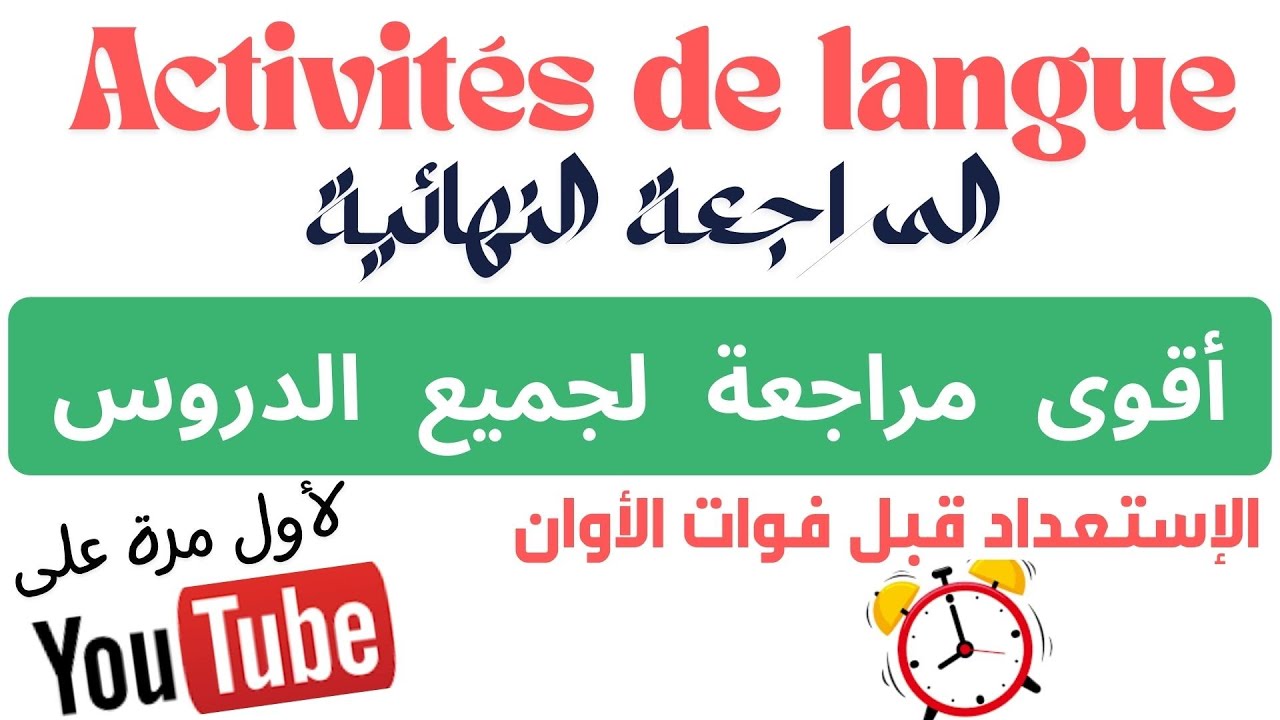 Révision globale pour les Activités de langue#أقوى مراجعة مركزة  قبل الجهوي# تمارين مع التصحيح