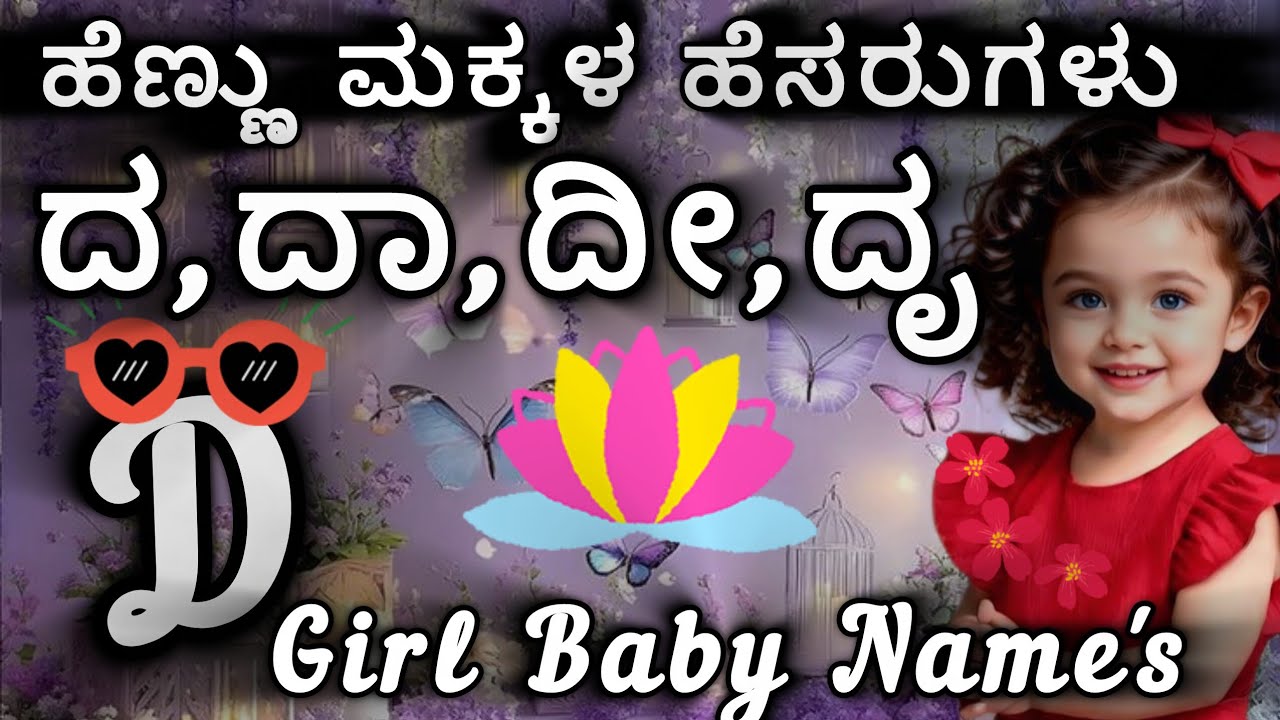 ದ,ದಾ,ದೀ,ದು,ದೃ ಅಕ್ಷರದ ಹೆಣ್ಣು ಮಗು ಹೆಸರುಗಳು| D Letter Baby Girl Names with Meanings in Kannada