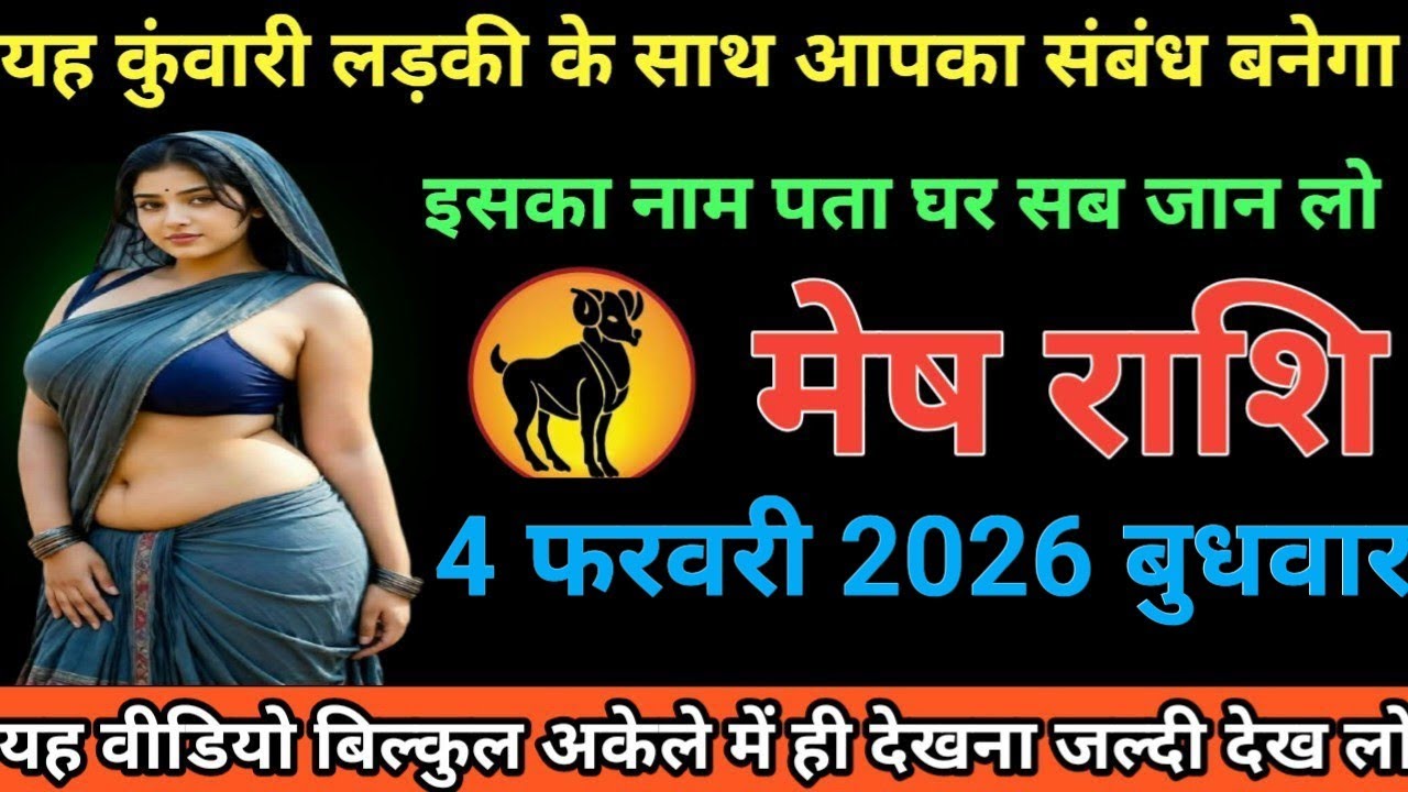 #मेष  राशि वालों या कुंवारी लड़की के साथ आपका संबंध बनेगा इसका नाम पता घर सब जान लो#