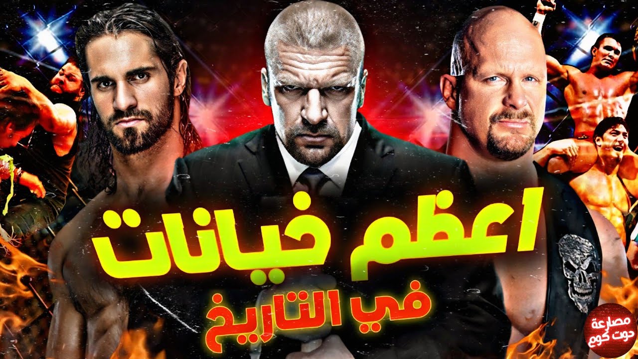 اعظم واقوي 10 خيانات حصلت في تاريخ المصارعة كلها