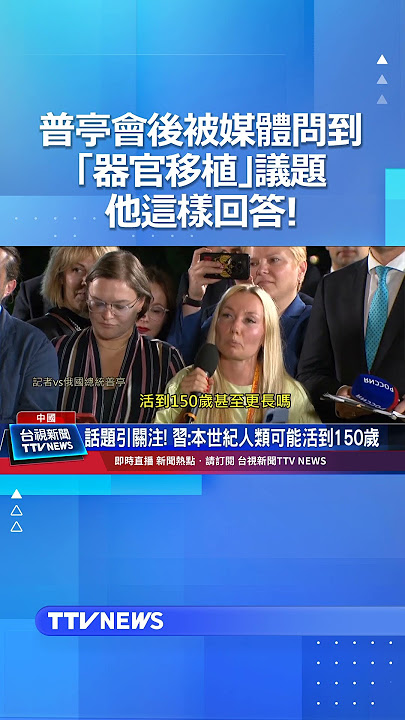 普亭會後被媒體問到與習近平聊「器官移植」議題！他回：所以怎麼了??? #器官移植