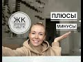 ЖК от  ПИК Саларьево парк / Все плюсы и минусы