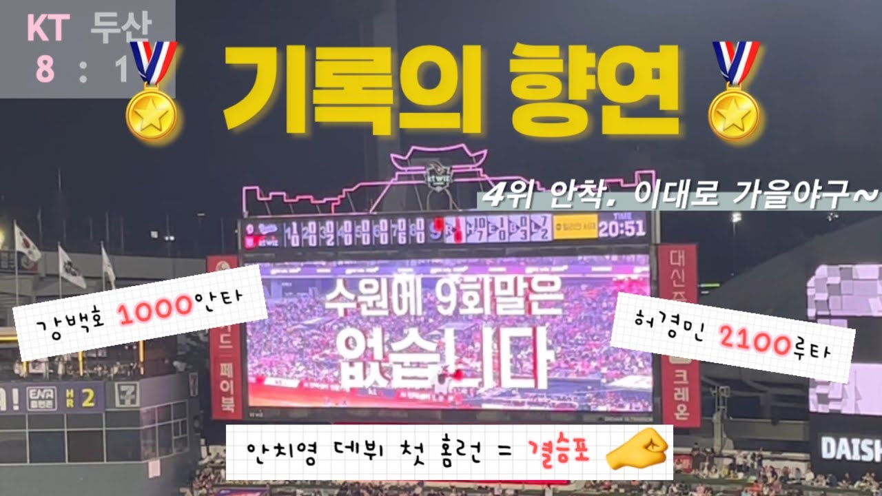[야구직관브이로그⚾️]오늘도 승요와 승리하는 KT | 안치영 데뷔 첫 홈런🎊 | 이대로 가을야구까지~ | 250909 KT vs 두산