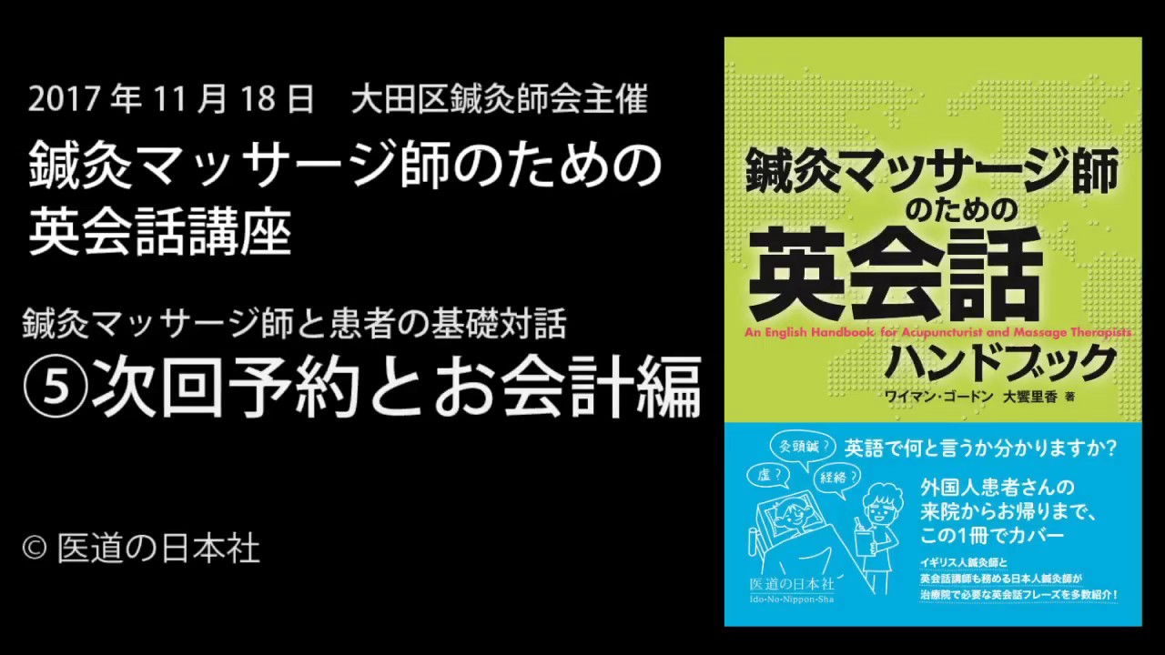 鍼灸マッサージ師のための英会話講座5 次回予約とお会計編 Youtube