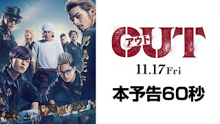 映画『OUT』本予告60秒【11.17(金)公開】