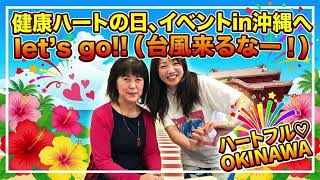 26'9.8「第2回健康ハートの日 イベントin沖縄へLet’sGo!!」ハートフルOKINAWA