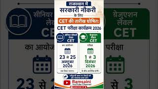 CET 2026 exact Exam Dateजारी I Ram saini sir #cetexamdate#rssb #rpsc #cet