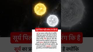 क्या सूर्य सच में पीला है? 🌞 #space #sun #earth