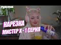 Даша Каплан смотрит на Мистер Х 1 серия | ПОКАЗЫВАЕТ ТИТИ | ТИСКАЕТ КИСКУ