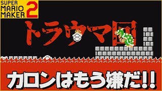 腹筋が崩壊するマリメ２ ┃なぁんや簡単やないか！からの…？#38  / スーパーマリオメーカー２