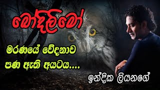 Bodilimo බදලම Indika Liyanage Official Lyrics Video