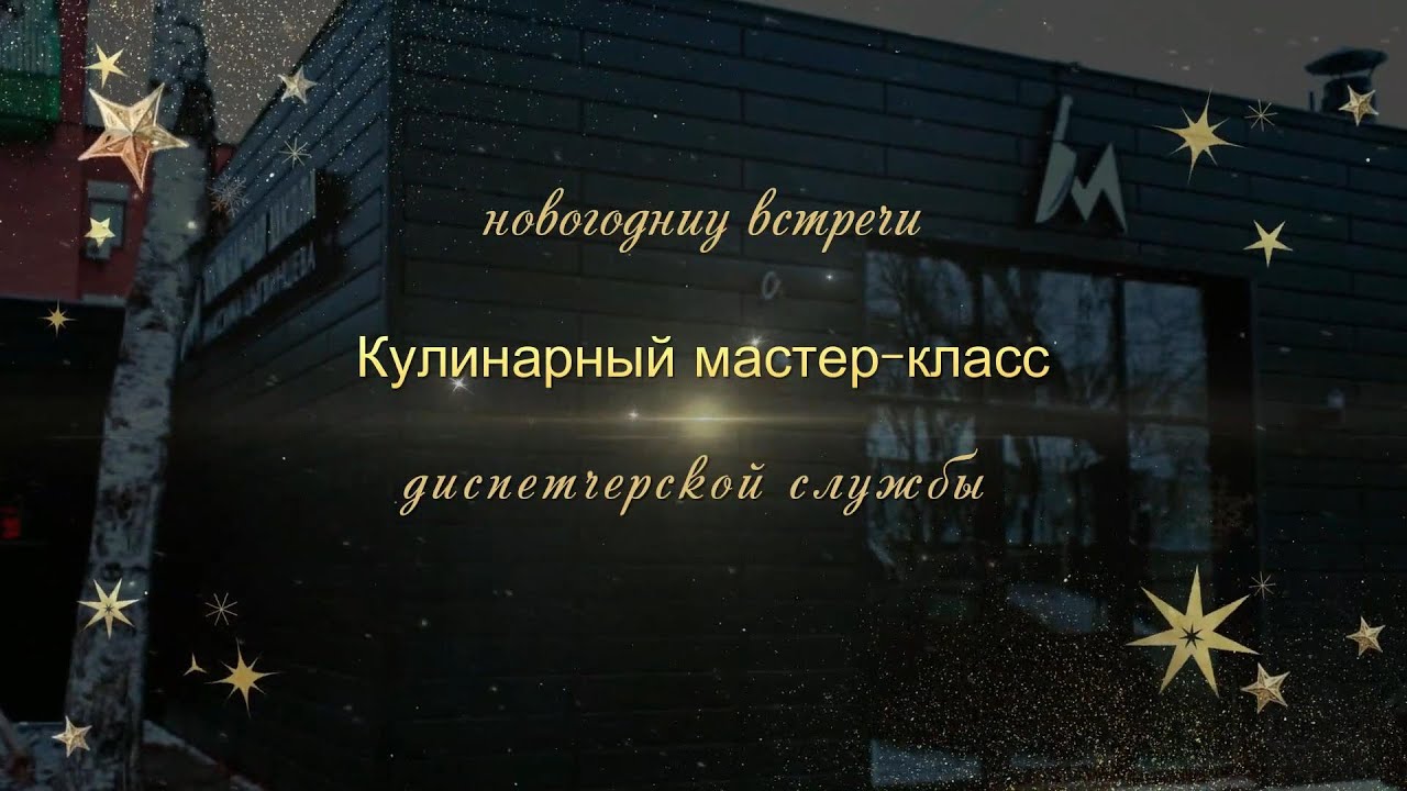 Новогодний мастер -класс по кулинарии. - YouTube