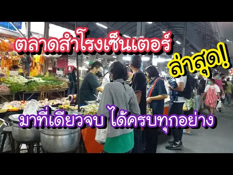ตลาดสำโรงเซ็นเตอร์ ล่าสุด!!มาที่เดียวจบ ได้ของครบทุกอย่าง ใกล้ BTS สำโรง | Thai Street Food