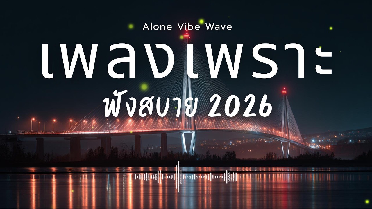 รวมเพลงเพราะๆ 2026 Vol.158  ฟังสบายๆ ฟังทำงาน ฟังยาวๆ  #เพลงใหม่ล่าสุด #เพลงฮิต #เพลงไทย #เพลงเพราะ