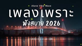 Download Lagu รวมเพลงเพราะๆ 2026 Vol.158  ฟังสบายๆ ฟังทำงาน ฟังยาวๆ  #เพลงใหม่ล่าสุด #เพลงฮิต #เพลงไทย #เพลงเพราะ MP3