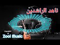ناهد الراشدين والربع سيد العظمة 