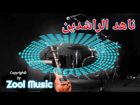 ناهد الراشدين والربع سيد العظمة